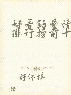 好看的爱情电影排行榜前十名封面