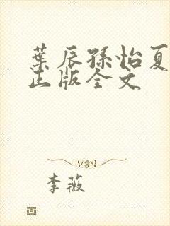 叶辰孙怡夏若雪正版全文