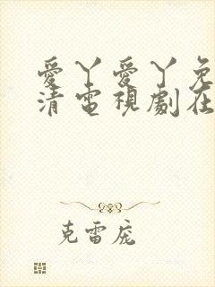 爱丫爱丫免费高清电视剧在线播放