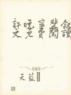 许晚宁裴叙白全文免费阅读