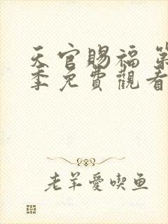 天官赐福 第2季免费观看完整版高清