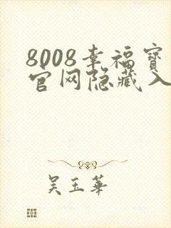 8008幸福宝官网隐藏入口ios