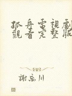 孤舟电视剧免费观看完整版高清