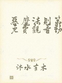 恶魔法则第二季免费观看动漫