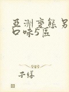 亚洲变态另类重口味5区