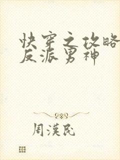 快穿之攻略我的反派男神