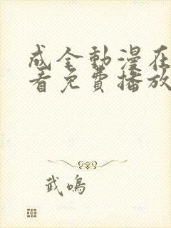 成全动漫在线观看免费播放