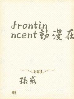 frontinncent动漫在线观看免费播放