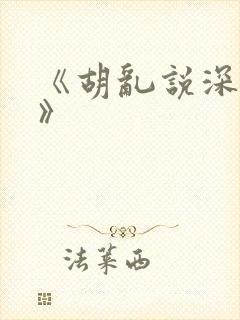 《胡乱说深见君》