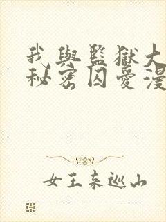 我与监狱大佬的秘密囚爱漫画免费观看完整版封面