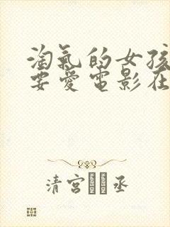 淘气的女孩也需要爱电影在线观看