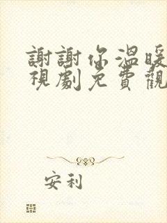 谢谢你温暖我电视剧免费观看完整版