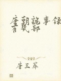 唐朝诡事录总共有几部