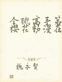 全职高手第3季樱花动漫在线观看