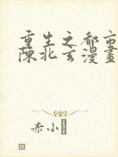 重生之都市修仙陈北玄漫画