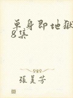 单身即地狱5第8集