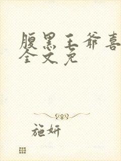 腹黑王爷喜当爹全文免