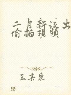 二月新流出女厕偷拍视频封面