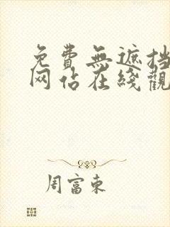 免费无遮挡av网站在线观看封面