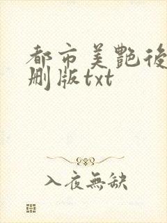 都市美艳后宫未删版txt