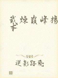 武炼巅峰杨开完本