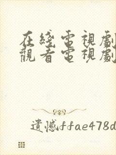 在线电视剧免费观看电视剧封面