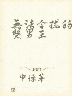 无法合拢的皇帝双男主