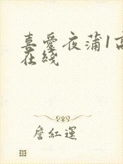 喜爱夜蒲1高清在线封面