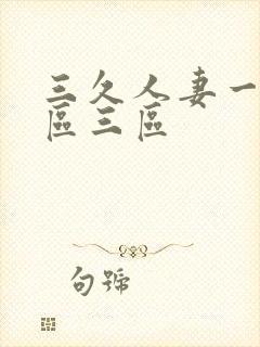 三久人妻一区二区三区