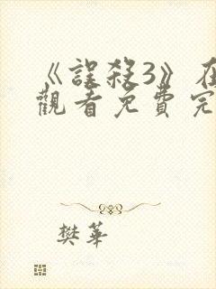 《误杀3》在线观看免费完整版高清