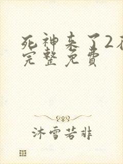 死神来了2在线完整免费