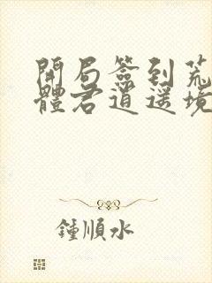 开局签到荒古圣体君逍遥境界