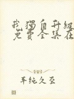 我独自升级漫画免费全集在线