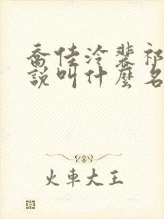 乔佳泠裴祁琛小说叫什么名字