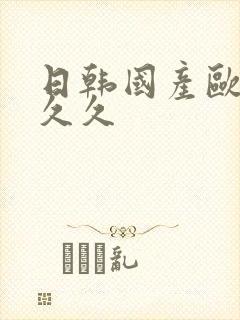 日韩国产欧美久久久