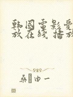 韩国电影爱的色放在线 播放免费