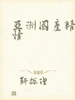 亚洲国产精品激情