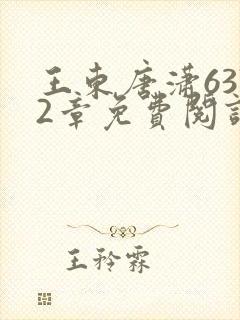 王东唐潇6372章免费阅读最新章节列表