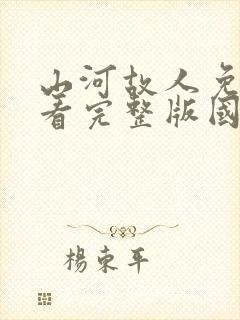 山河故人免费观看完整版国语高清封面