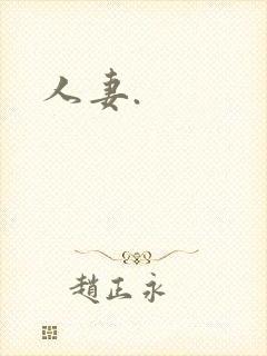 人妻.