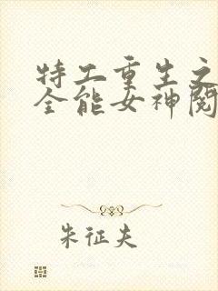 特工重生之快穿全能女神阅读