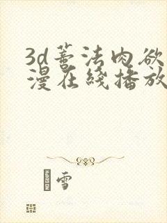 3d蒂法肉欲动漫在线播放