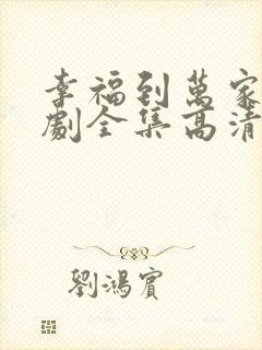 幸福到万家电视剧全集高清免费观看