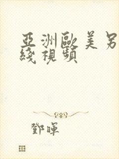 亚洲欧美另类在线视频