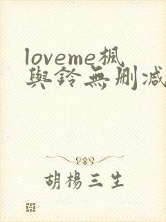 loveme枫与铃无删减动漫