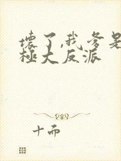 坏了,我爹是终极大反派封面