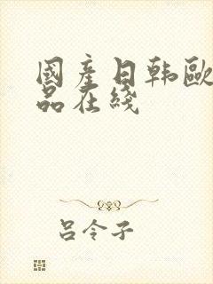 国产日韩欧美精品在线封面