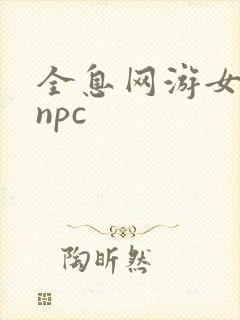 全息网游女主是npc