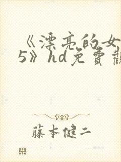 《漂亮的女邻居5》hd免费观看封面