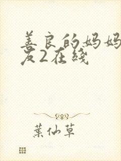 善良的妈妈的朋友2在线